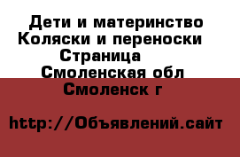 Дети и материнство Коляски и переноски - Страница 10 . Смоленская обл.,Смоленск г.